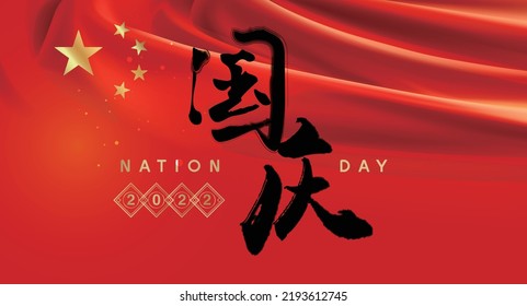 China National Day greeting card.Asian traditional handwritten calligraphy text and traditional seal engraved "National Day", vector design illustrations. - Shutterstock ID 2193612745