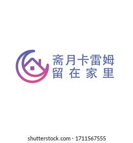 China Stay Home Logo. Chinese Text Translated: Ramadan Stay at Home. Awareness social media campaign and Coronavirus Covid-19 prevention. Vector Illustration.