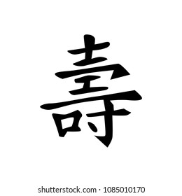 china symbol for longevity 
