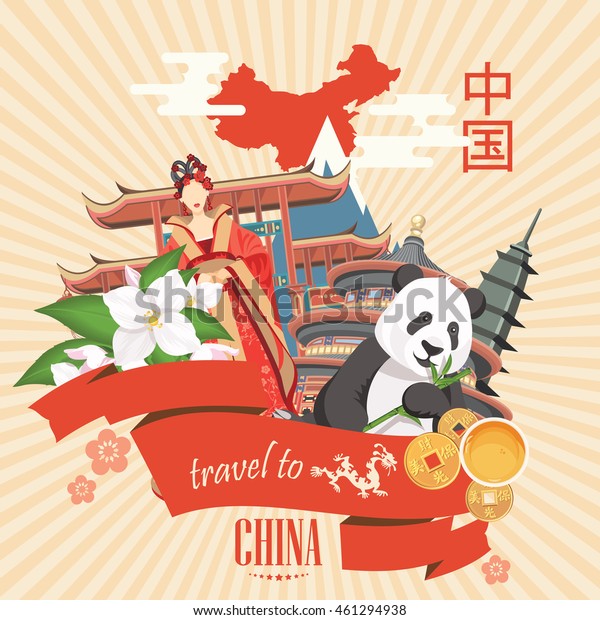中国の旅行ベクターイラスト 中国の建築 食べ物 衣装 ビンテージスタイルの伝統的なシンボルセット 中国語のテキストは中国を意味します のベクター画像素材 ロイヤリティフリー