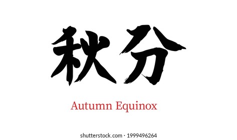 China twenty-four gas autumn equinle vector brush calligraphy words, Chinese translation: autumn equinches