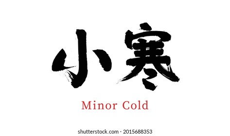 China twenty-four gas vector brush calligraphy words, Chinese translation: minor cold