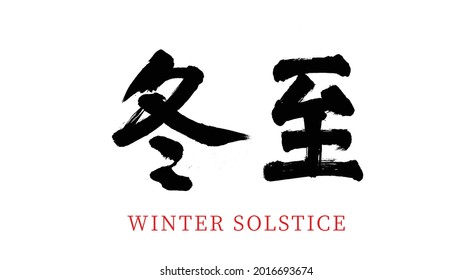 Chinas vierundzwanzigvierundzwanzigste Gaswintersolstice, Vektor-bürstkalligraphische Wörter, chinesische Übersetzung: Wintersonne	