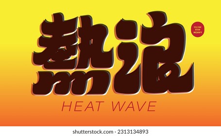 The Chinese adjective "heat wave" for hot summer, season title design, thick hand-painted font design, poster title material.