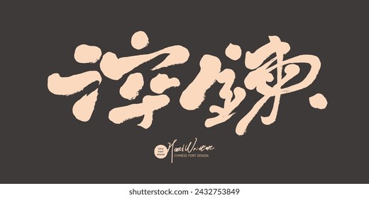 Chinese advertising copy design, Chinese title font design, "quenching chain", characteristic handwritten font, new calligraphy style.