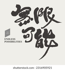 Chinese advertising copy "infinite possibilities", characteristic handwriting, creative text layout.