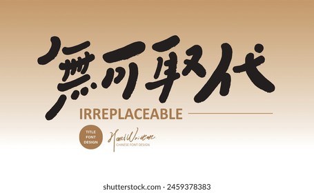 Copia de publicidad china, "irremplazable", título de fuente manuscrita, estilo lindo, diseño y diseño material de fuente.