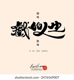 Chinese advertising copy, lyrical style, recalling emotions, "play is like life", calligraphy font style, Chinese handwritten font material.