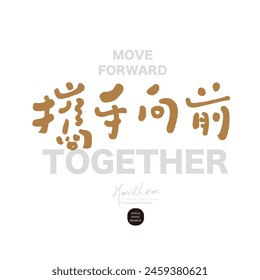 The Chinese advertising copy "Working Forward Together" encourages positive vocabulary, distinctive handwritten fonts, and layout design in Chinese and English.