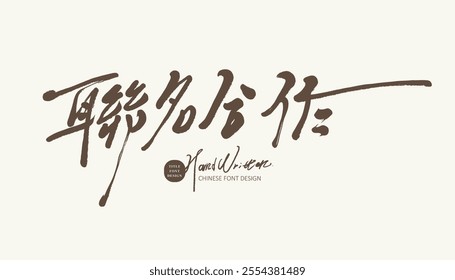 Chinese advertising slogan "joint name cooperation", limited edition product, handwritten, fine font style.