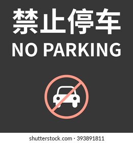 Chinese alphabet meaning no parking and no parking sign