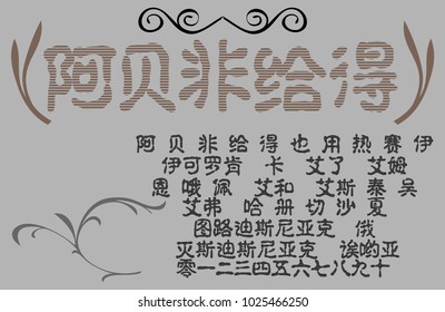 chinese alphabet Typeface vector font