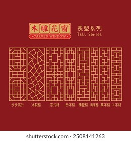 Chinese Antique Carved Wood Window Seamless Pattern with Descriptions. Translation: Carved Window, Tall Series, Naming