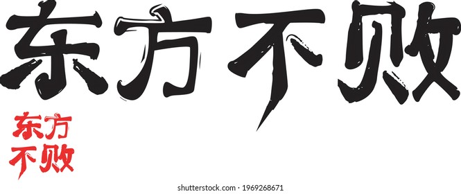 chinese artistic calligraphy, translation: east is undefeated or east is invincible, chinese calligraphy art