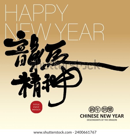 Chinese auspicious words for the Year of the Dragon "Dragon Horse Spirit", handwritten font design, hard ink style, design layout design material, New Year's greeting card design.