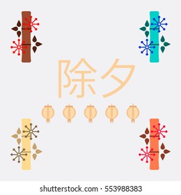 Chinese bamboo Vector illustration collection of bamboo and snowflakes in flat style on background with Chinese character that means New Year Eve