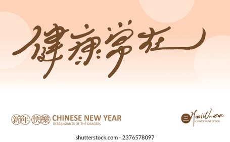 Chinese banner advertising slogan design, "Health is always there", commonly used New Year blessings, elegant handwritten font style, pink warm style.