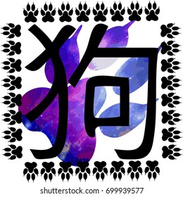 Chinese black hieroglyph "dog" on the background of a paw with a space pattern and a frame of black dog paws