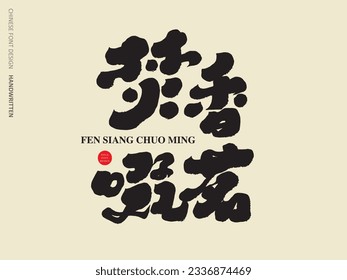 Chinos "quemando incienso y bebiendo té", actividades tradicionales chinas elegantes, diseño de personajes caligráficos, diseño de títulos publicitarios.