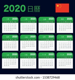 Chinese calendar for 2020 year. Week starts from Monday. 