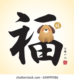 可愛い漫画犬 王 繁盛 を吠える中国の祝福書 中国のフォントまたはタイポグラフィーのベクターイラスト キャプション 18年 戌年 のベクター画像素材 ロイヤリティフリー Shutterstock