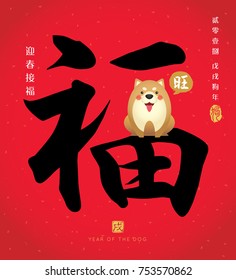 Chinese calligraphic of blessing with cute cartoon dog barking " Wang (prosperous) ". Chinese font or typography. (Caption: 2018, year of the dog ;  welcome the spring that bringing happiness & luck)