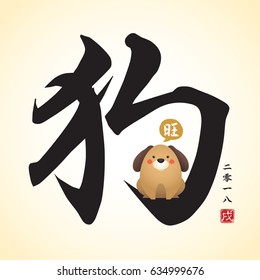 Chinese calligraphic of dog with cute cartoon doggy barking " Wang (prosperous) ". vector illustration of chinese font or typography. (Caption: 2018, year of dog)