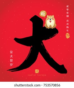 Chinese calligraphic of dog with cute cartoon dog barking " Wang (prosperous) ". Chinese font or typography. (Caption: 2018, year of the dog ; golden dog celebrate new year)