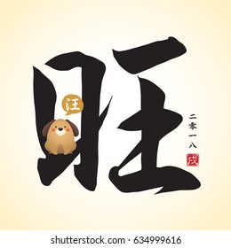 Chinese calligraphic of prosperous with cute cartoon dog barking " Wang (woof) ". vector illustration of chinese font or typography. (Caption: 2018, year of dog)