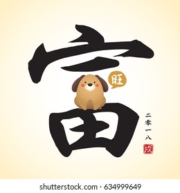 Chinese calligraphic of richness with cute cartoon dog barking " Wang (prosperous) ". vector illustration of chinese font or typography. (Caption: 2018, year of dog)