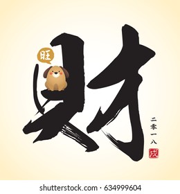 Chinese calligraphic of wealth with cute cartoon dog barking " Wang (prosperous) ". vector illustration of chinese font or typography. (Caption: 2018, year of dog)