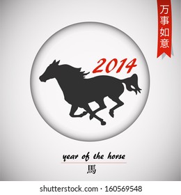 Chinese Calligraphy 2014 - Year of the Horse. Chinese new year greeting. Wan Shi Ru Yi. Translation: May all your wishes be fulfilled.