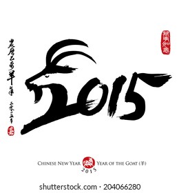 Chinese Calligraphy 2015. Rightside chinese seal translation: Everything is going very smoothly. Leftside chinese wording & chinse seal translation: Chinese calendar for the year of goat 2015 & spring