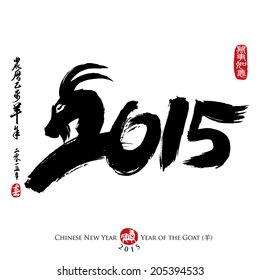 Chinese Calligraphy 2015. Rightside chinese seal translation: Everything is going very smoothly. Leftside chinese wording & chinse seal translation: Chinese calendar for the year of goat 2015 & spring