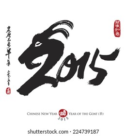 Chinese Calligraphy 2015. Rightside chinese seal translation: Everything is going very smoothly. Leftside chinese wording & chinse seal translation: Chinese calendar for the year of goat 2015 & spring