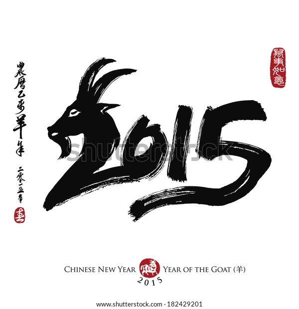 Chinese Calligraphy 2015. Rightside chinese seal\
translation: Everything is going very smoothly. Leftside chinese\
wording & chinse seal translation: Chinese calendar for the\
year of goat 2015 &\
spring