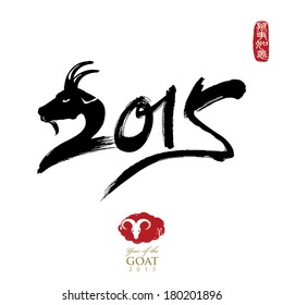 Chinese Calligraphy 2015 - Year of the Goat. Chinese seal wan shi ru yi, Translation: Everything is going very smoothly.