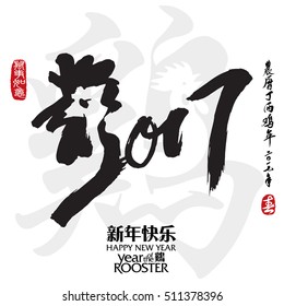Chinese Calligraphy 2017. Leftside chinese seal translation:Everything is going very smoothly. Rightside chinese wording & seal translation: Chinese calendar for the year of rooster 2017 & spring.