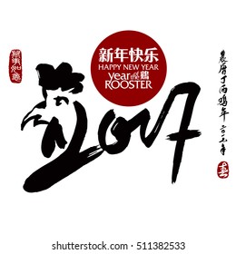 Chinese Calligraphy 2017. Leftside chinese seal translation:Everything is going very smoothly. Rightside chinese wording & seal translation: Chinese calendar for the year of rooster 2017 & spring.