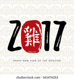 Chinese Calligraphy 2017 Red stamps with hieroglyph hand written ink Rooster. Chinese Happy New Year of the rooster. Lunar New Year & spring. Vector illustration