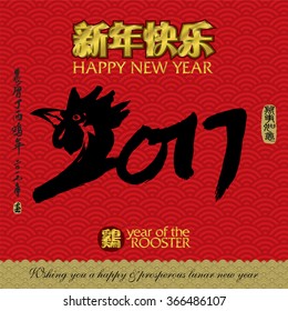Chinese Calligraphy 2017. Rightside chinese seal translation:Everything is going very smoothly. Leftside chinese wording & seal translation: Chinese calendar for the year of rooster 2017 & spring.