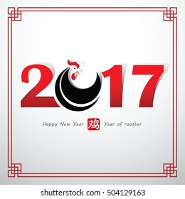 Chinese Calligraphy 2017, year of rooster and Chinese word mean rooster,vector illustration