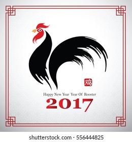 Chinese Calligraphy 2017, year of rooster and Chinese character translate rooster,vector illustration