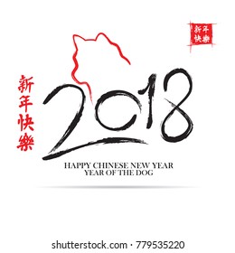 Chinese Calligraphy 2018 Everything is going very smoothly and small Chinese wording translation: Chinese calendar for the year of dog 2018