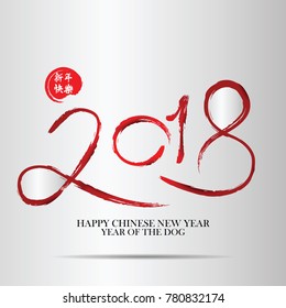 Chinese Calligraphy 2018 Everything is going very smoothly and small Chinese wording translation: Chinese calendar for the year of dog 2018