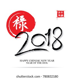 Chinese Calligraphy 2018 Everything is going very smoothly and small Chinese wording translation: Chinese calendar for the year of dog 2018