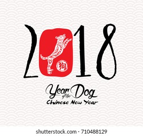 Chinese Calligraphy 2018. Chinese Happy New Year of the Dog 2018. Lunar New Year & spring (hieroglyph: Dog)