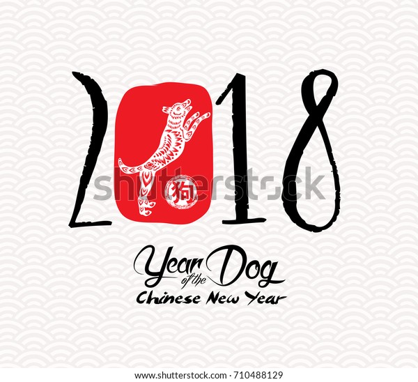 Chinese Calligraphy 2018 Chinese Happy New Stock Vector ...