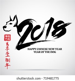 Chinese Calligraphy 2018, Lefttside chinese seal translation:Everything is going very smoothly and small chinese wording translation,2018 Zodiac Dog