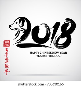 Chinese Calligraphy 2018, Lefttside chinese seal translation:Everything is going very smoothly and small chinese wording translation,2018 Zodiac Dog